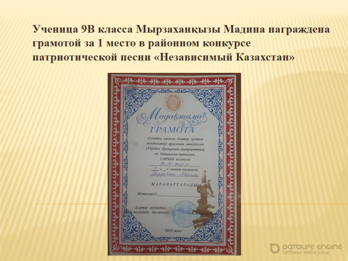 Ученица 9В класса Мырзаханқызы Мадина награждена грамотой за 1 место в районном конкурсе  патриотической песни «Независимый Казахстан»
