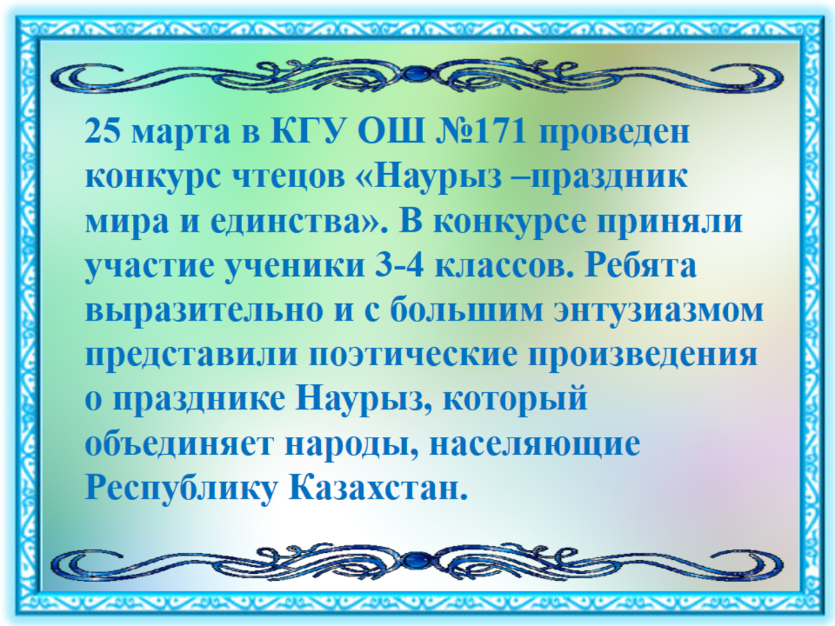 25 марта в КГУ ОШ №171 проведен конкурс чтецов «Наурыз –праздник мира и единства».