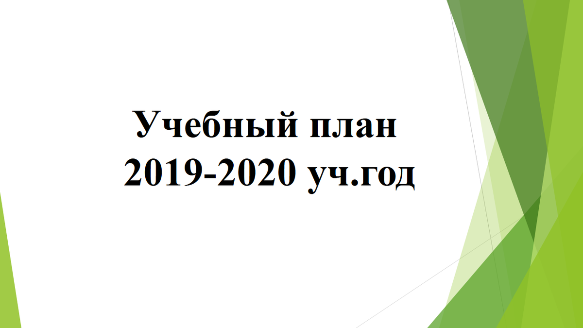 Учебный план на 2019-2020 учебный год