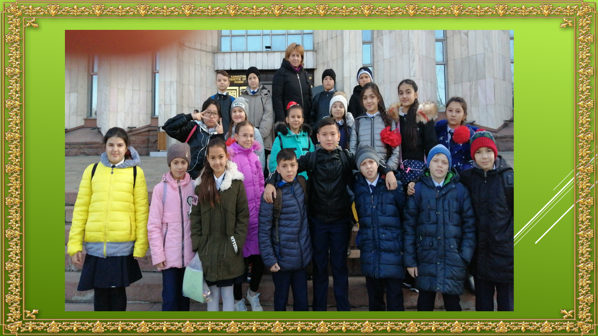 КГУ ОШ №171 12.11.2019 год. 5 «А» класс посетил  Центральный государственный музей Республики Казахстан