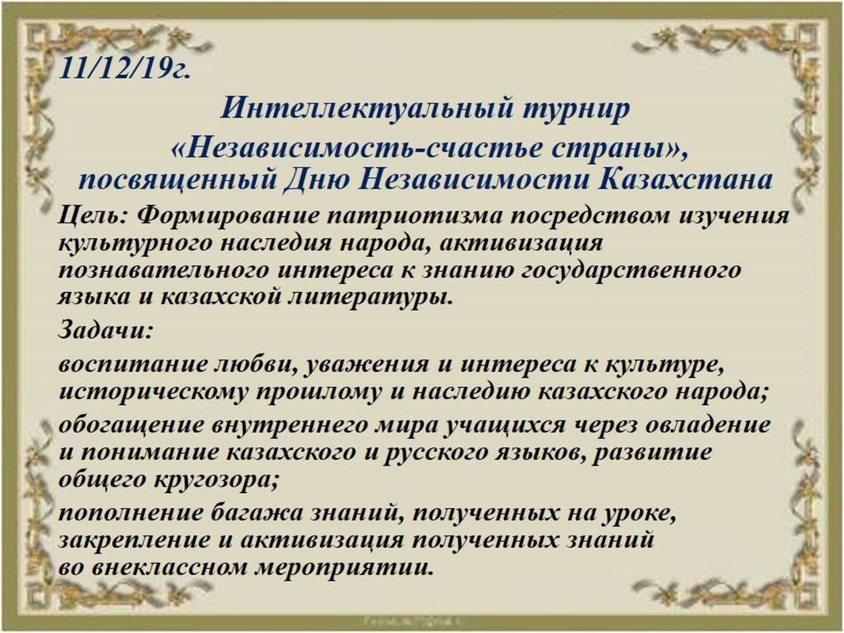 Интеллектуальный турнир  «Независимость-счастье страны», посвященный Дню Независимости Казахстана