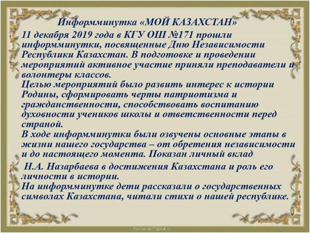 Информминутка «МОЙ КАЗАХСТАН» 11 декабря 2019 года в КГУ ОШ №171 прошли информминутки, посвященные Дню Независимости Республики Казахстан.