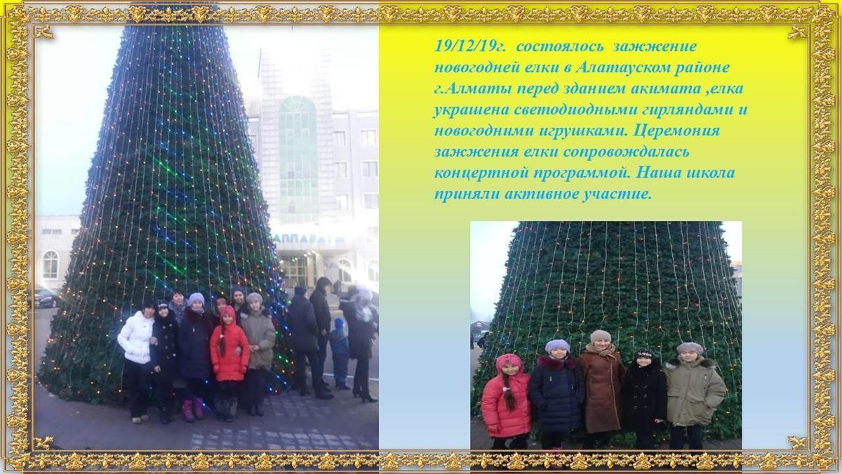 19/12/19г.  состоялось  зажжение новогодней елки в Алатауском районе г.Алматы