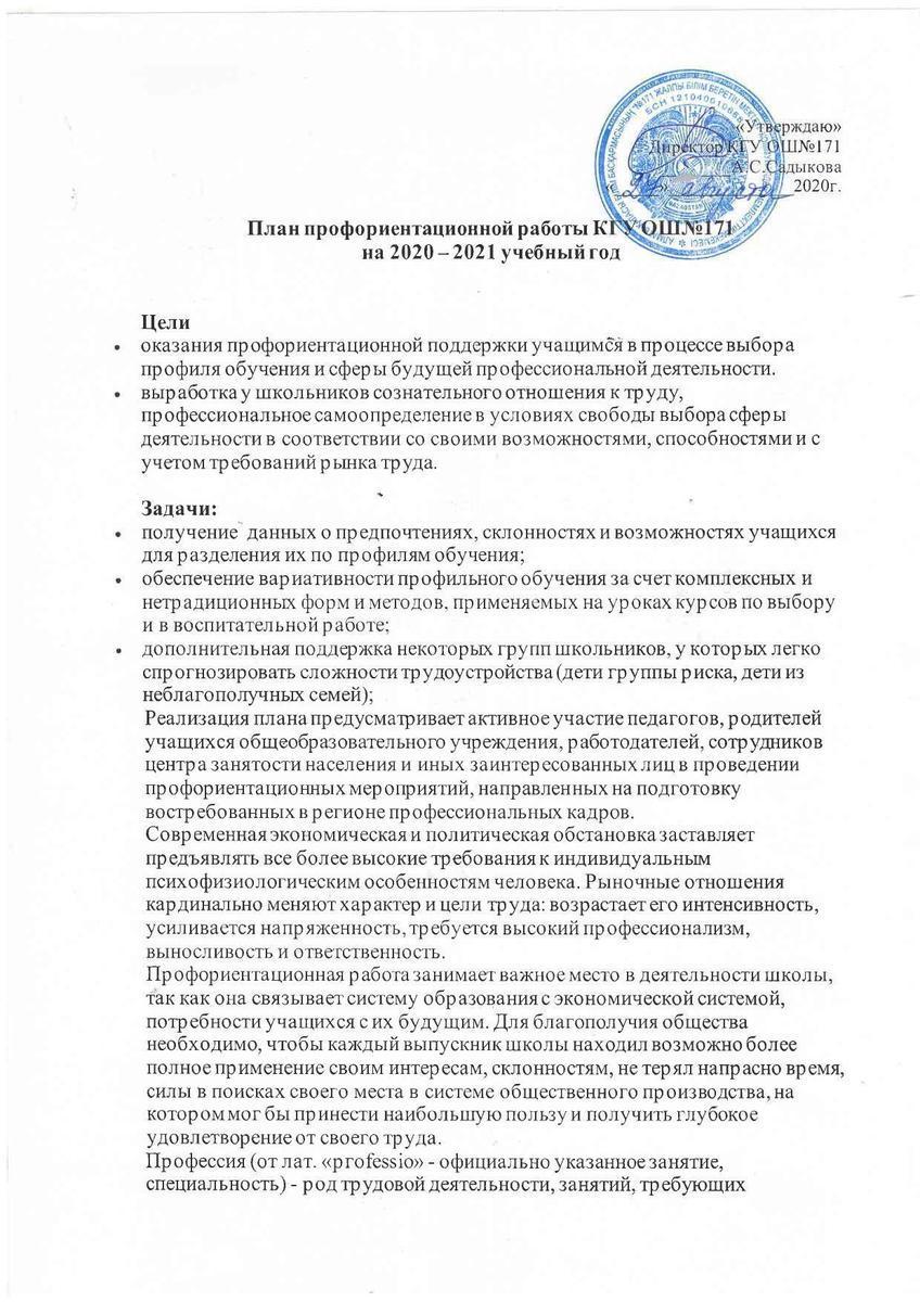 План профориентационной работы КГУ ОШ№171  на 2020 – 2021 учебный год
