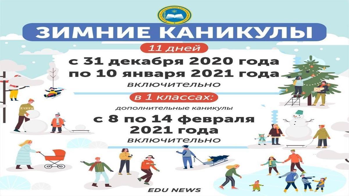 Зимние каникулы начнутся 31 декабря и продлятся до 10 января. »  Коммунальное государственное учреждение «Общеобразовательная школа № 171 »  Управления образования города Алматы