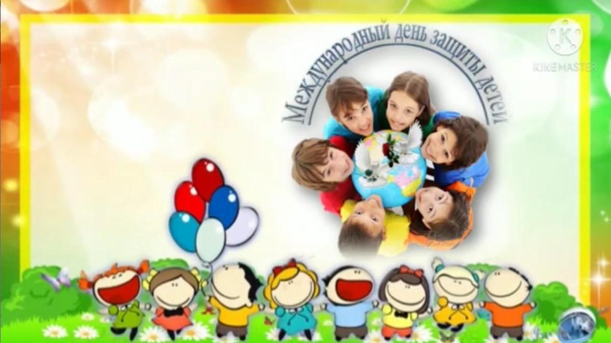 1 июня - Международный день защиты детей. 5-классы