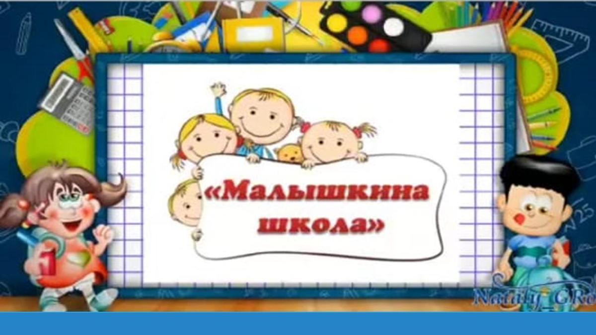 В КГУ ОШ №171 открыта  «Малышкина школа».