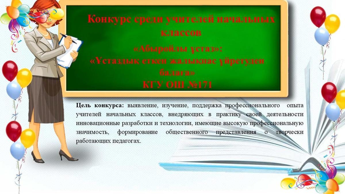 Конкурс среди учителей начальных классов » Коммунальное государственное  учреждение «Общеобразовательная школа № 171 » Управления образования города  Алматы