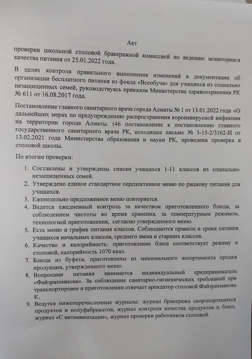Акт №9 проверки школьной столовой от 25.01.2022г.