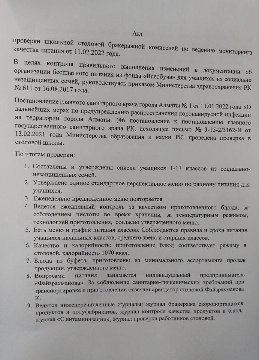 Акт №10  проверки школьной столовой от 11.02.2022г.