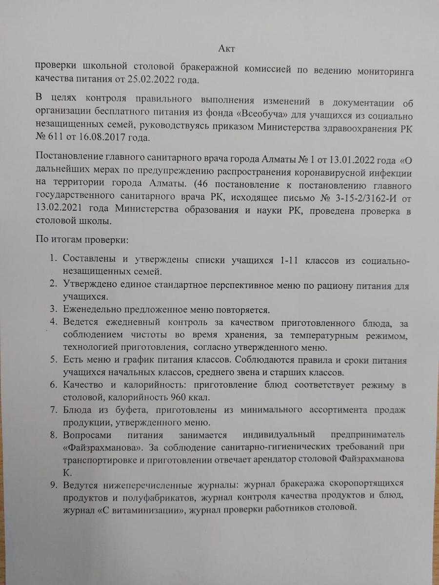 Акт №11 проверки школьной столовой от 25.02.2022г.