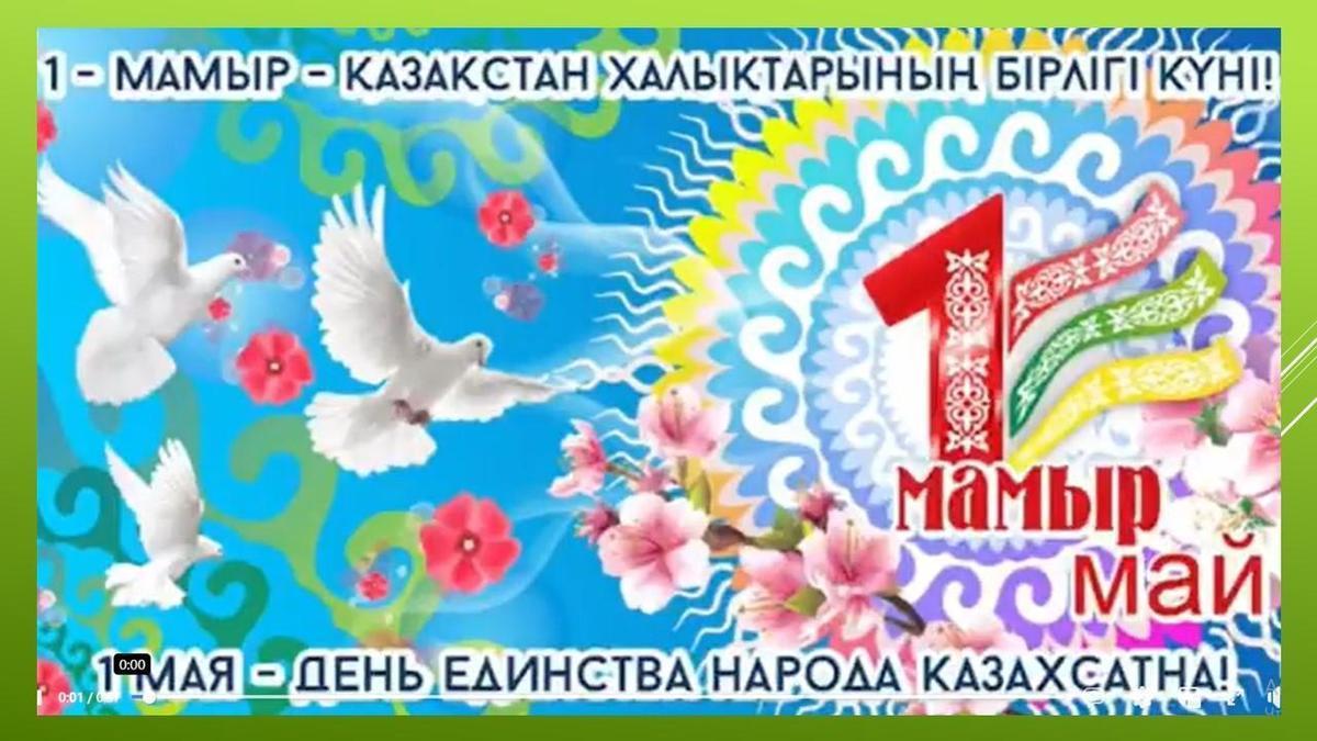 Поздравили с Днем Единства Народов Казахстана