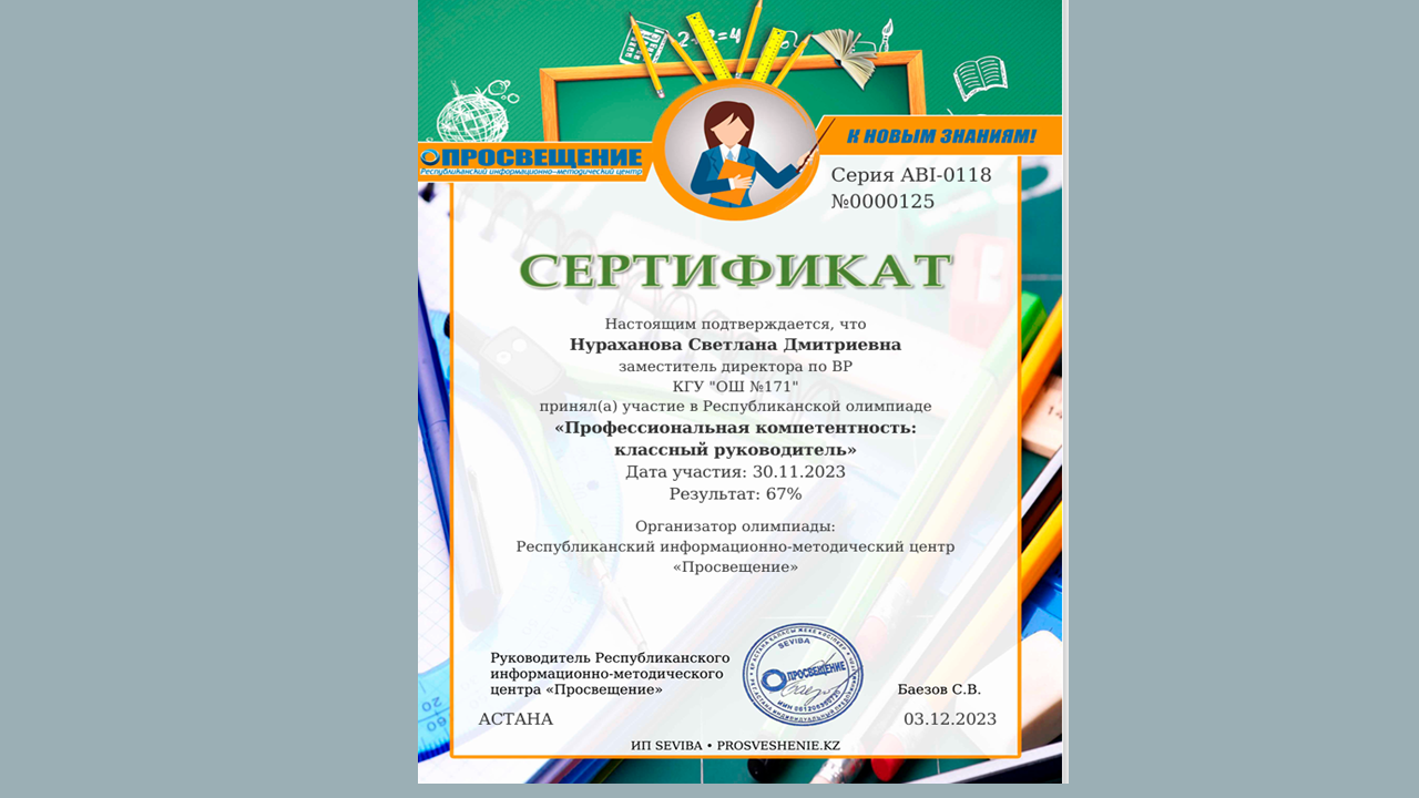 Сертификат Нұраханова С.Д.  "Кәсіби құзыреттілік - сынып жетекшісі"республикалық олимпиадасына қатысқаны үшін