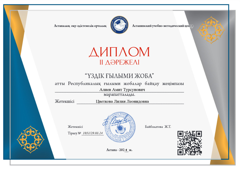 «Ұздік ғылыми жоба» атты республикалық ғылыми жобалар байқау жеңімпазы Алиев Амит ll дәрежелі дипломмен марапатталды