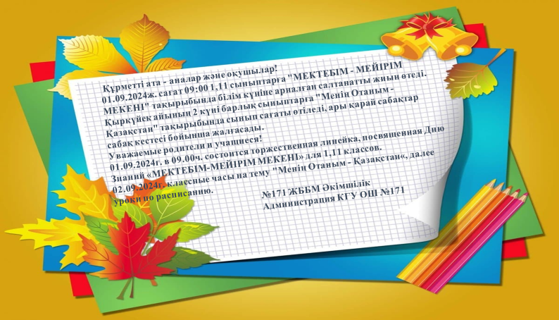 "МЕКТЕБІМ - МЕЙІРІМ МЕКЕНІ" тақырыбында білім күніне арналған салтанатты жиын өтеді