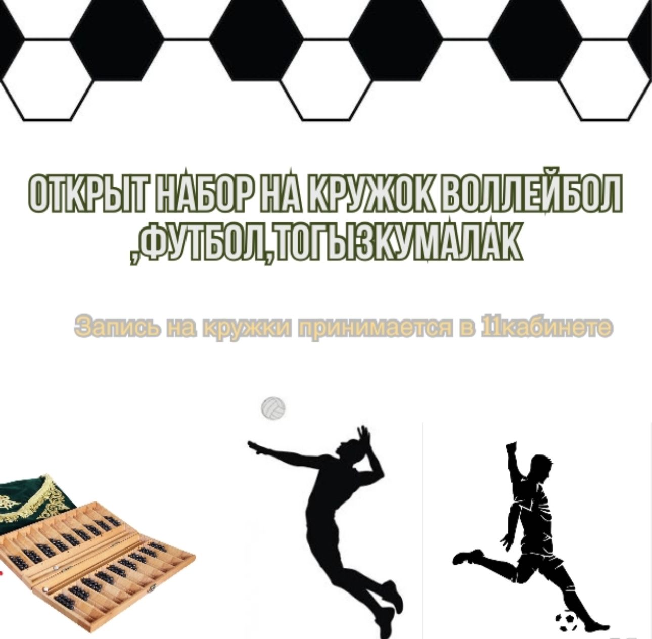 Мектебіміздің оқушыларын волейбол, футбол және тоғыз құмалақ бойынша сыныптан тыс спорттық шараларға шақырамыз