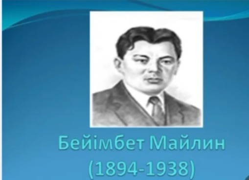 Б. Майлиннің 130 жылдық мерейтойына арналған ақынның өлеңдерін айту