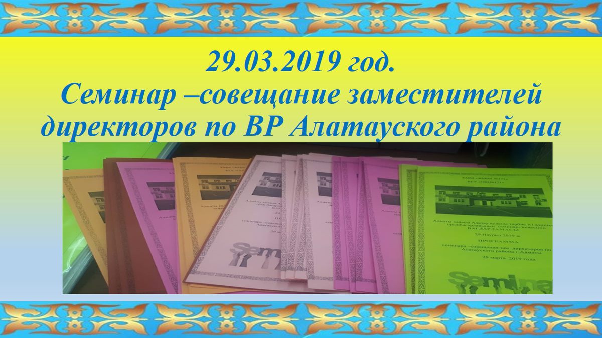 Семинар –совещание заместителей директоров по ВР Алатауского района