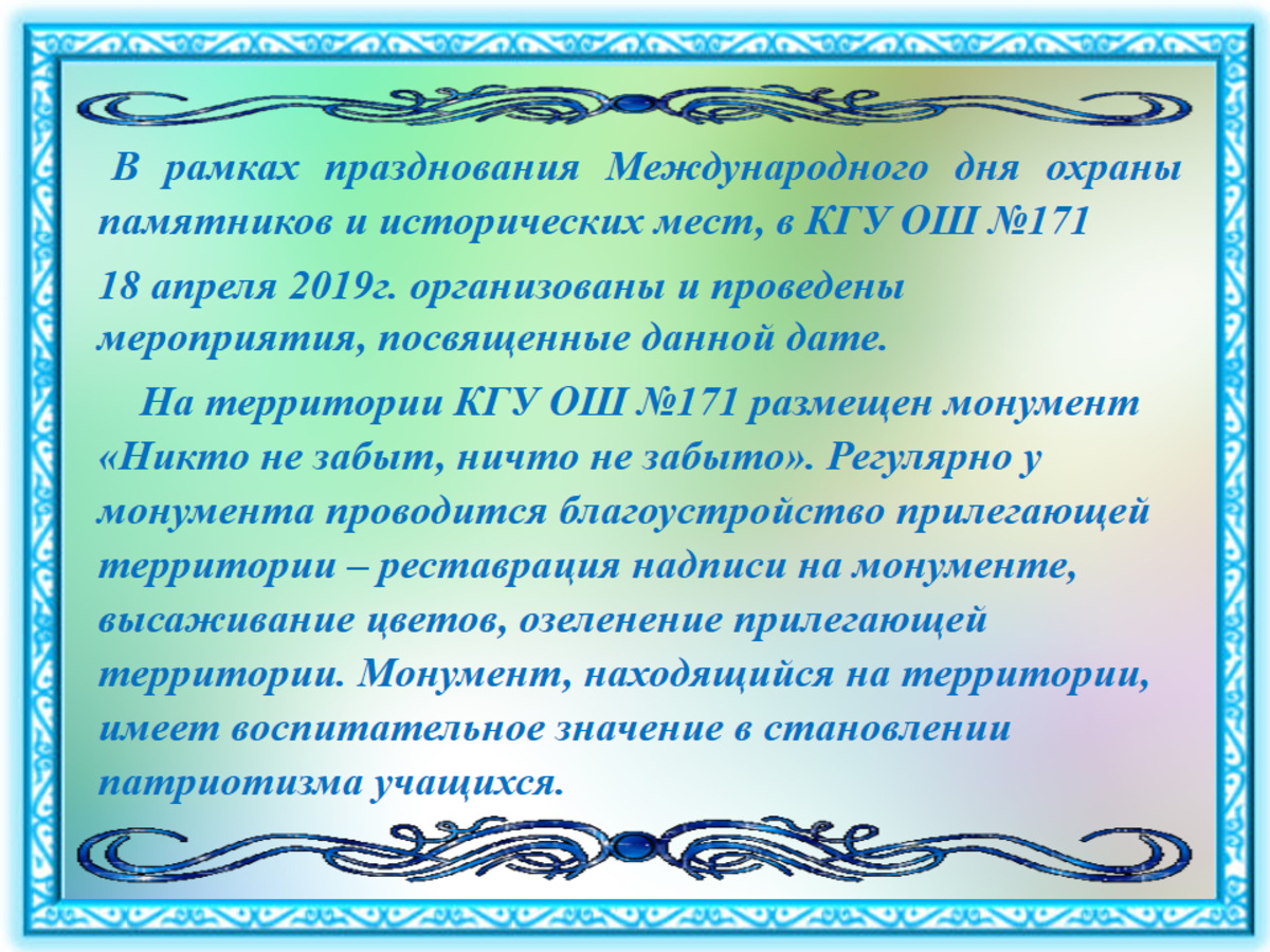 В рамках празднования Международного дня охраны памятников и исторических мест, в КГУ ОШ №171  18 апреля 2019г. организованы и проведены мероприятия, посвященные данной дате.