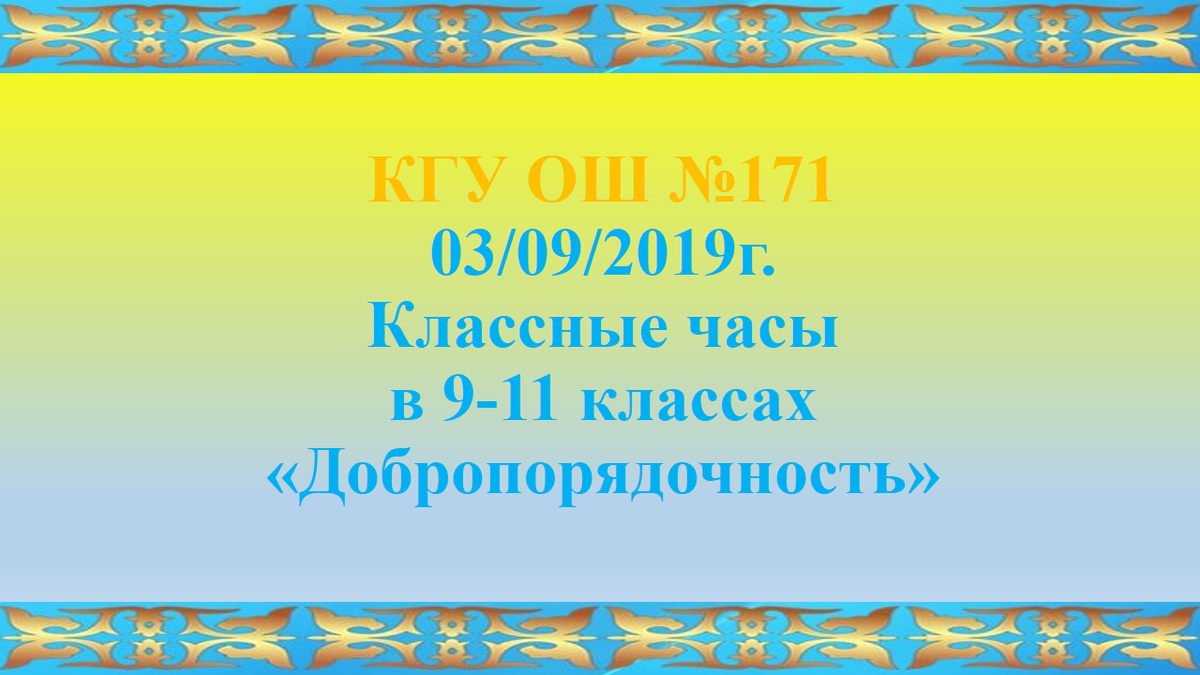 Классные часы в 9-11 классах