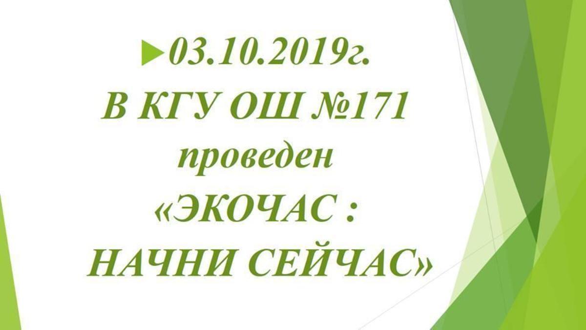 "ЭКОЧАС: Начни сейчас"