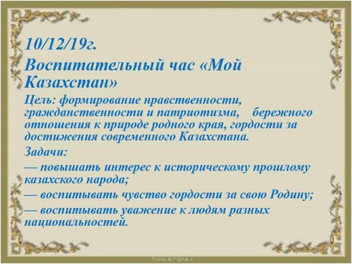 10/12/19г. Воспитательный час «Мой Казахстан»