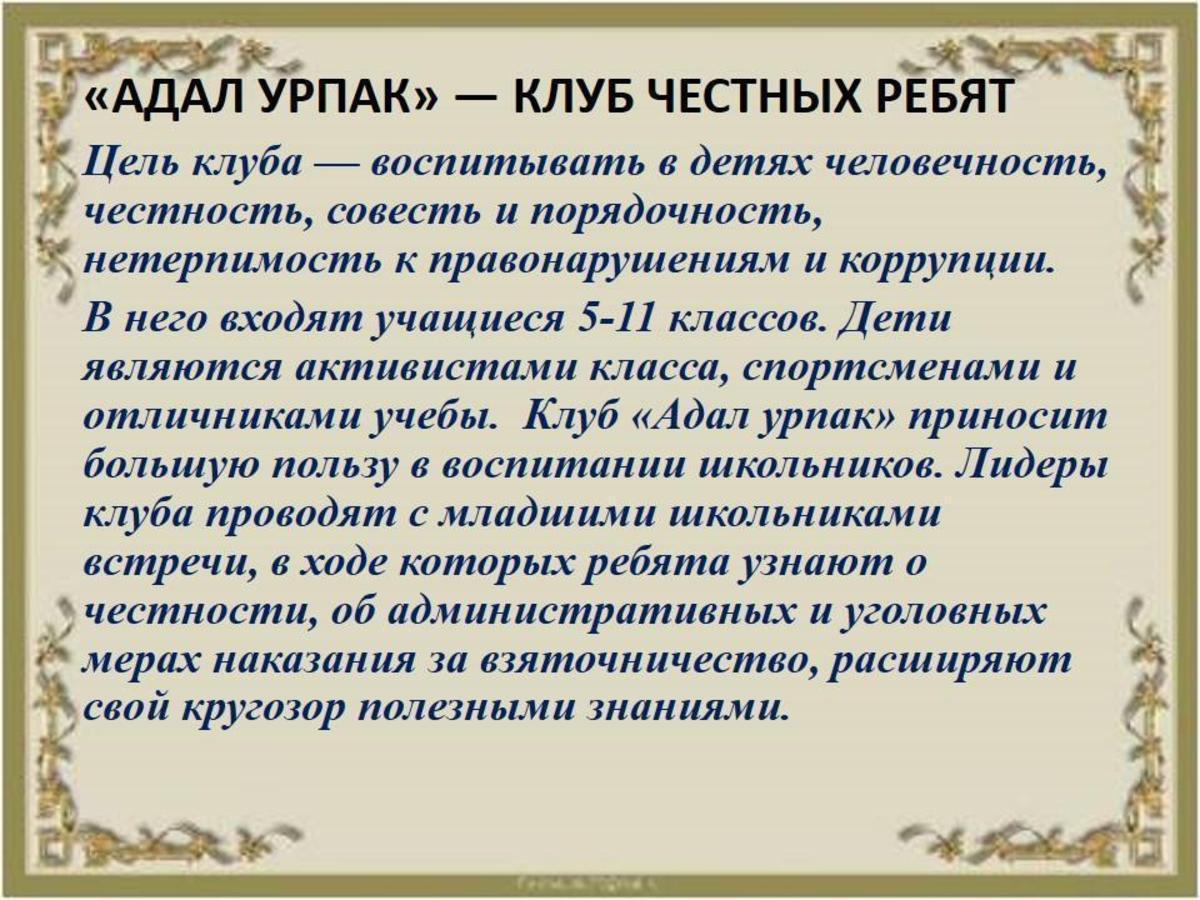 «АДАЛ УРПАК» — КЛУБ ЧЕСТНЫХ РЕБЯТ