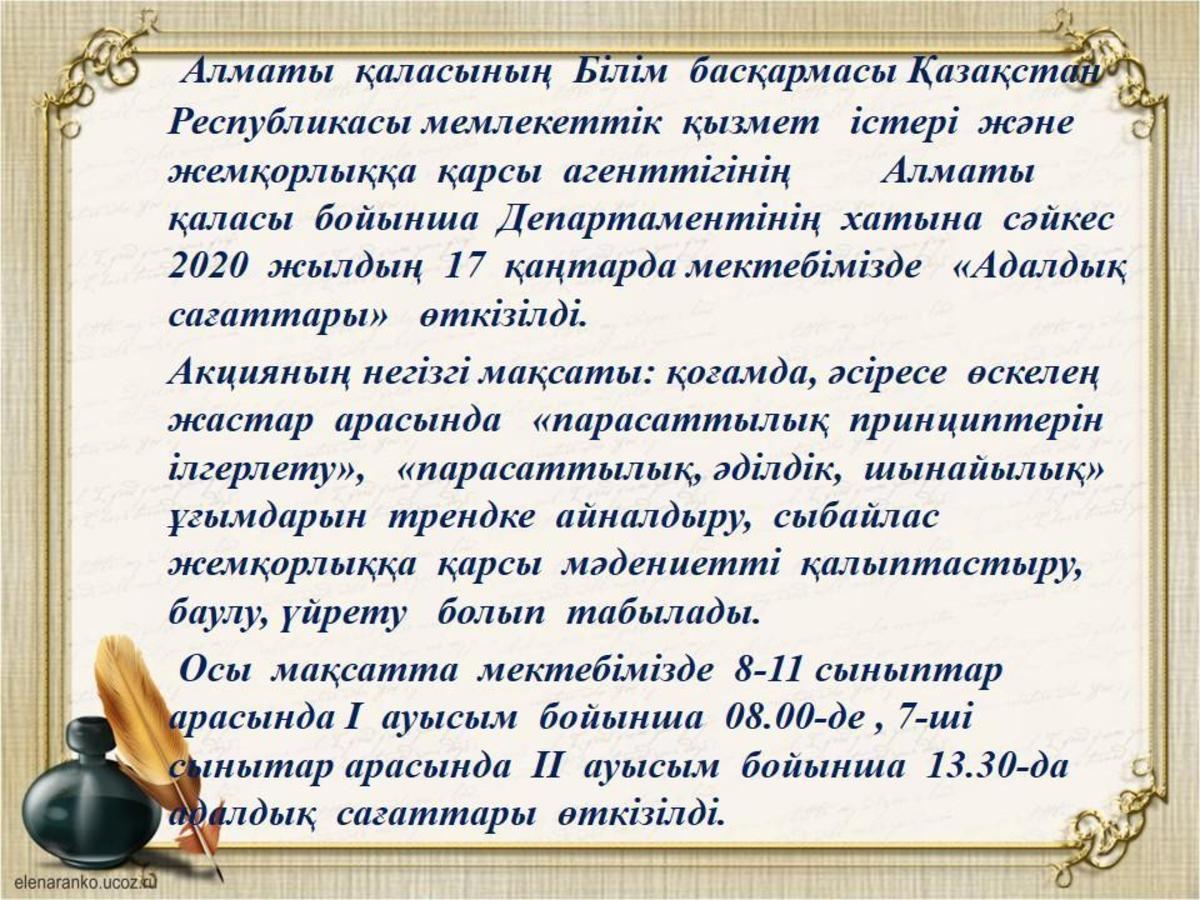 «Адалдық  сағатты»