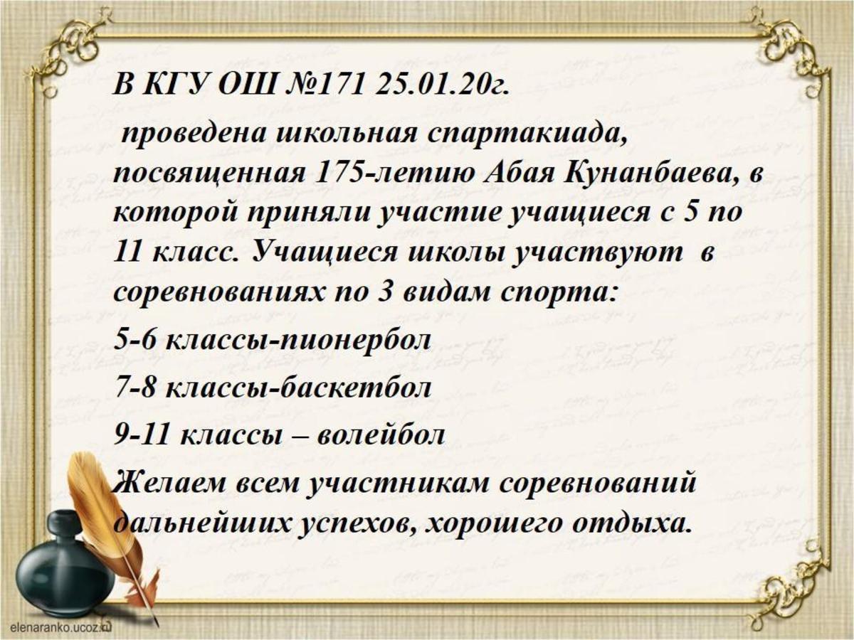 В КГУ ОШ №171 25.01.20г.  проведена школьная спартакиада.