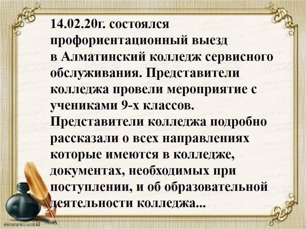 14.02.20г. состоялся профориентационный выезд в Алматинский колледж сервисного обслуживания. 