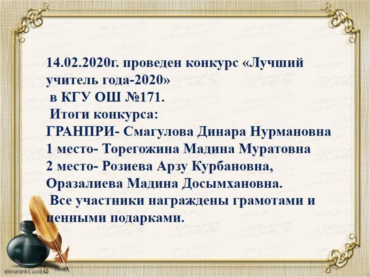 14.02.2020г. проведен конкурс «Лучший учитель года-2020»