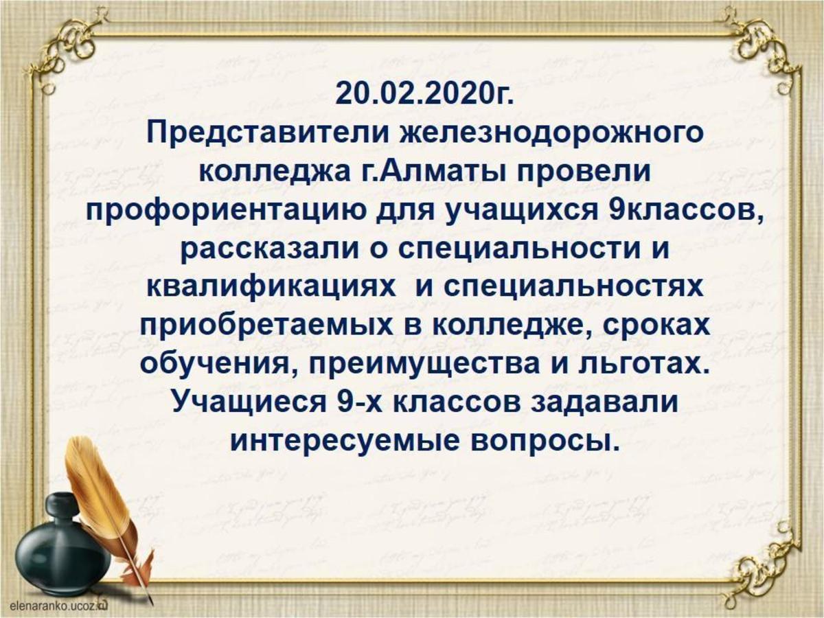 Представители железнодорожного колледжа г.Алматы провели профориентацию для учащихся 9 классов