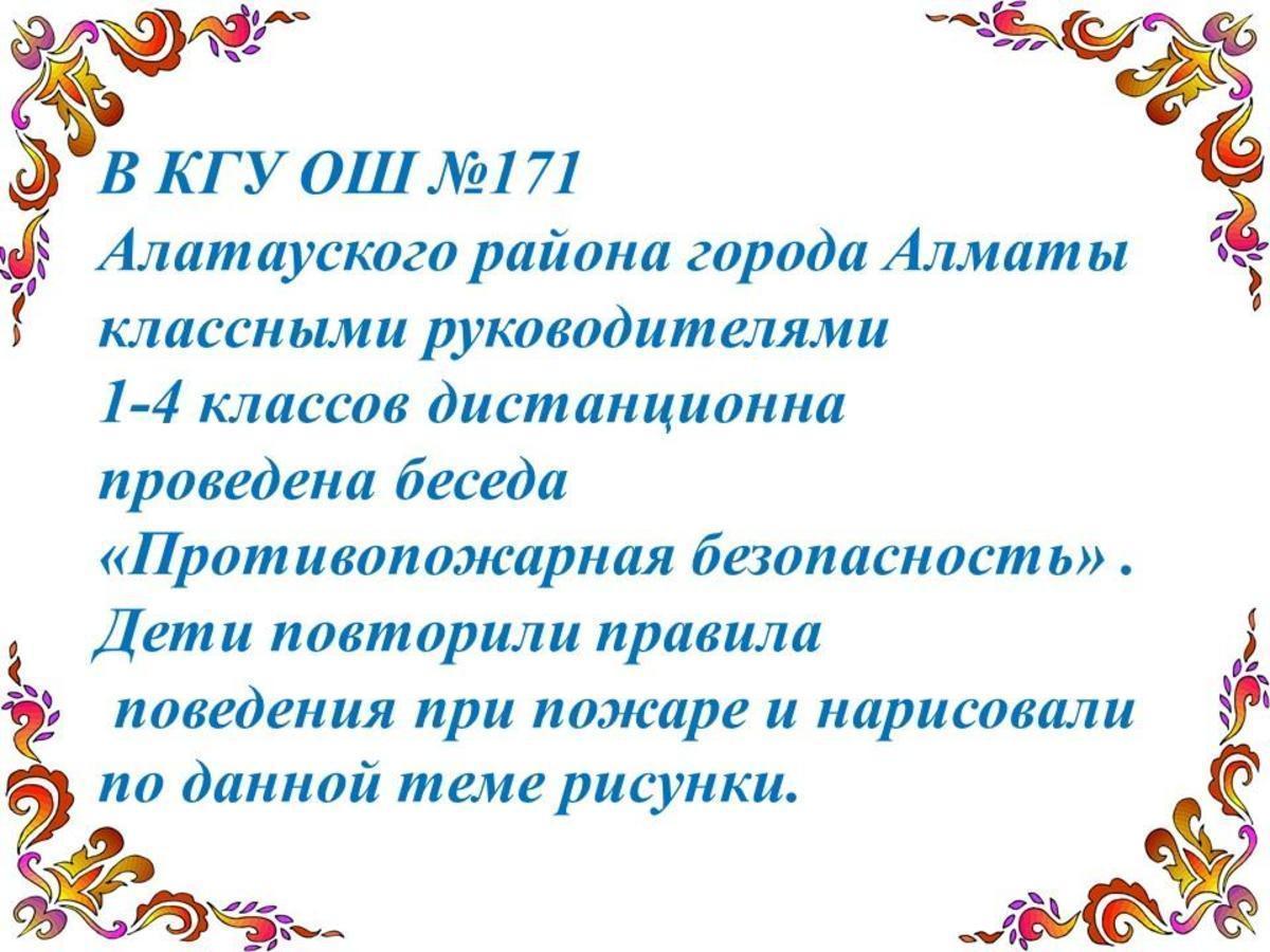В КГУ ОШ №171  Алатауского района города Алматы классными руководителями  1-4 классов дистанционно  проведена беседа  «Противопожарная безопасность»
