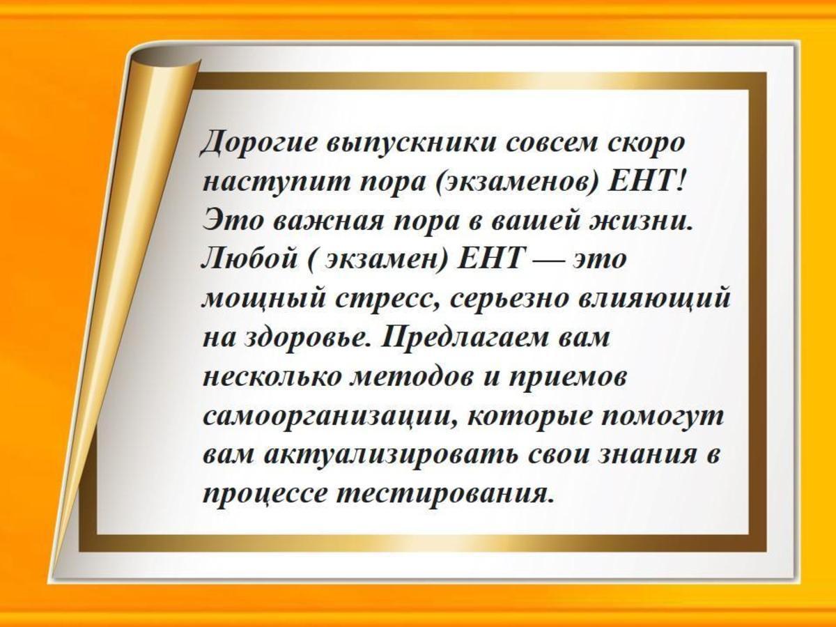 Дорогие выпускники совсем скоро наступит пора (экзаменов) ЕНТ!