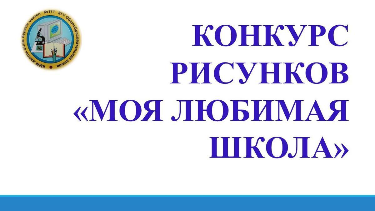КОНКУРС РИСУНКОВ  «МОЯ ЛЮБИМАЯ ШКОЛА»