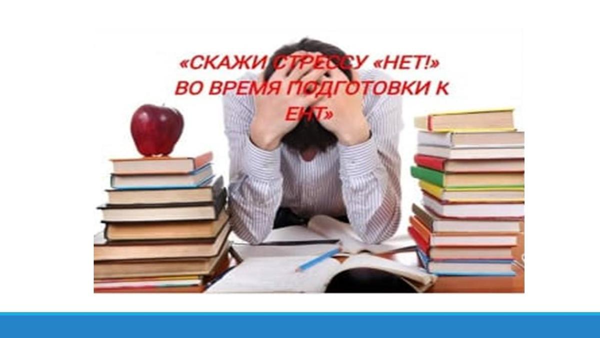 Как помочь своему ребенку подготовиться к ЕНТ без стресса?
