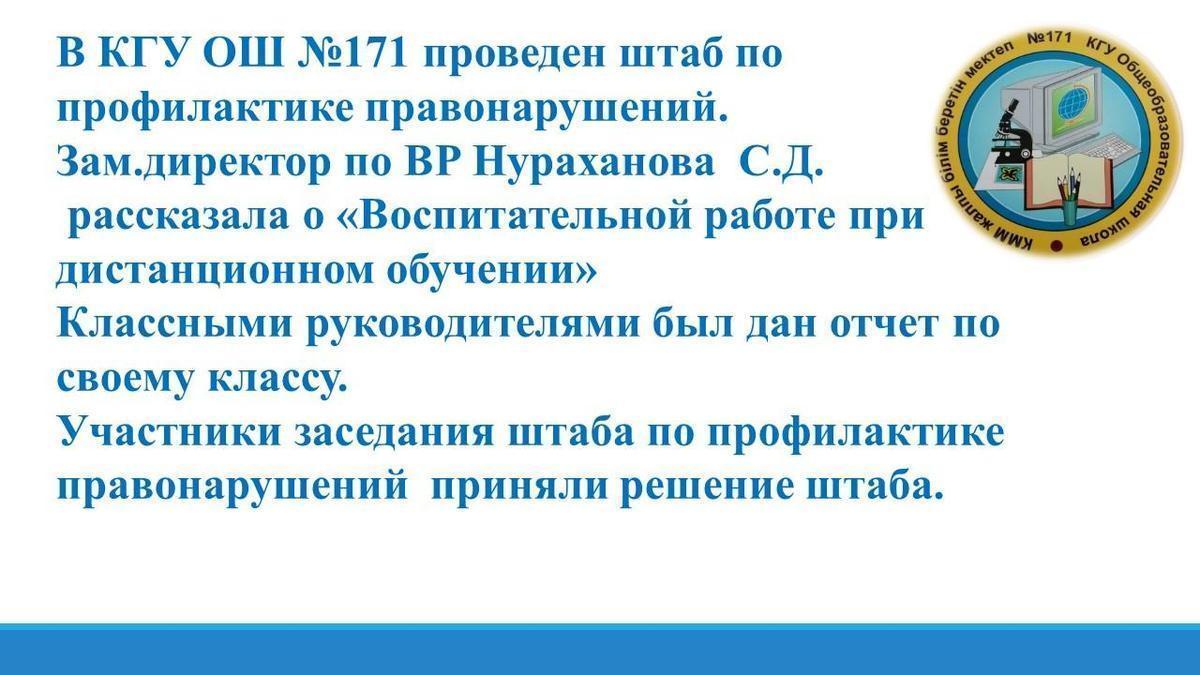 Штаб по профилактике правонарушений