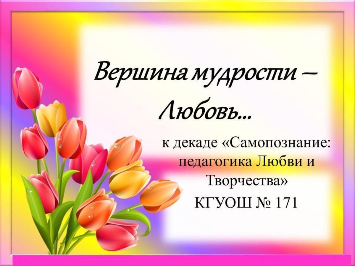 Декада по самопознанию: "Вершина мудрости – Любовь…"