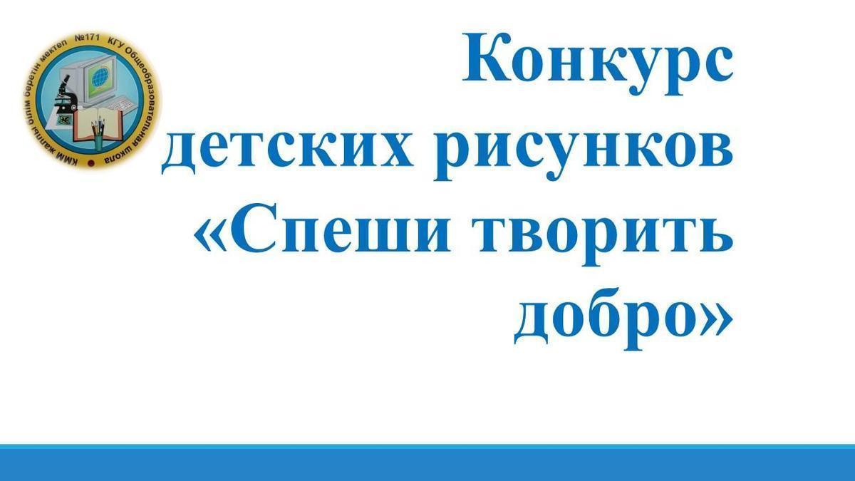 Конкурс  детских рисунков  «Спеши творить добро»