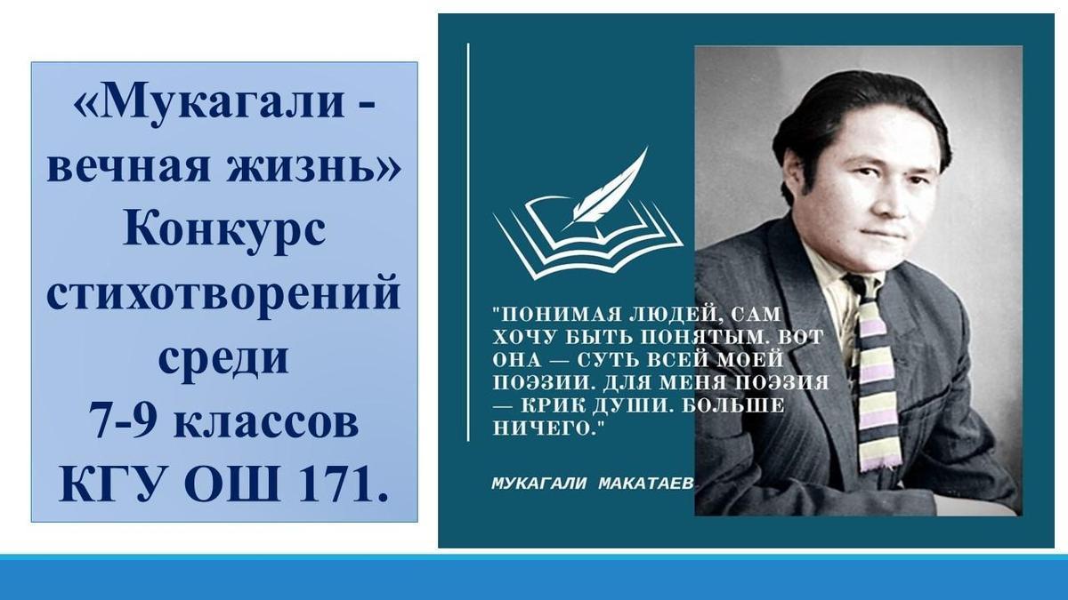 Конкурс стихотворений «Мукагали - вечная жизнь»