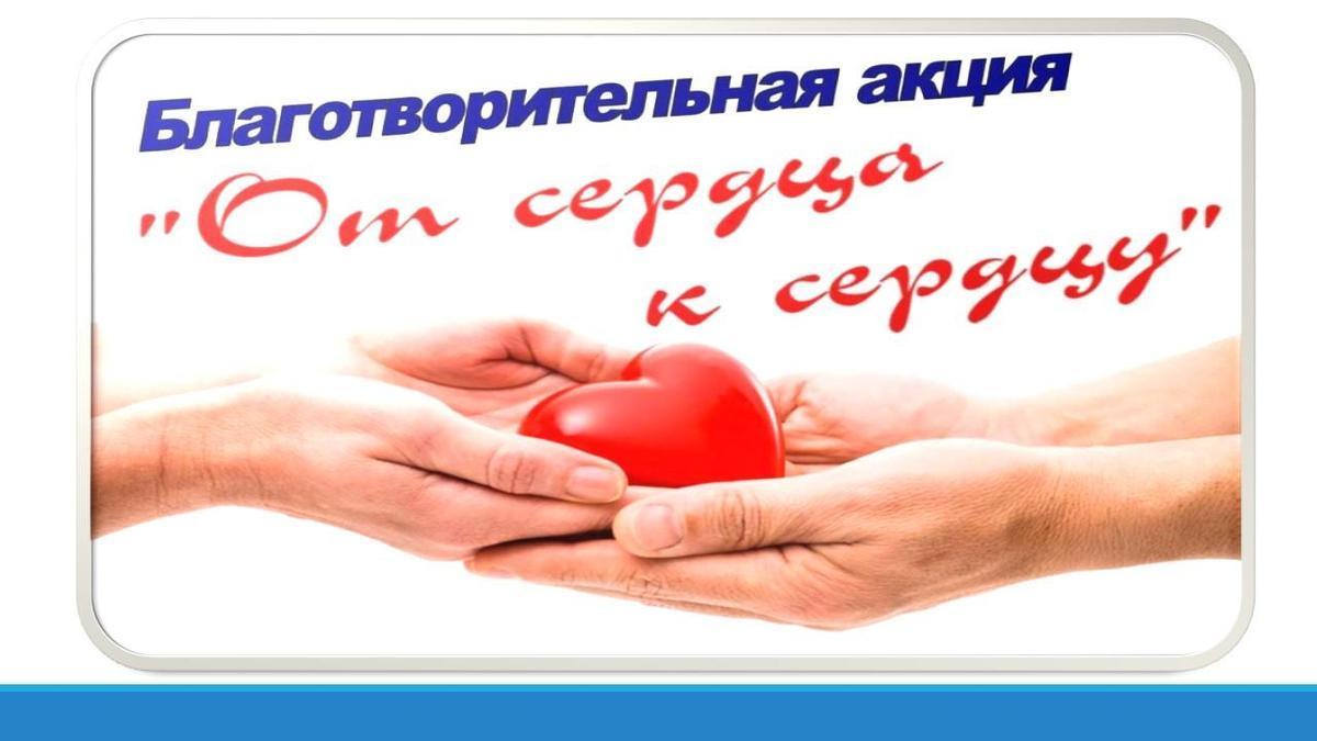 18 марта «День добрых дел»