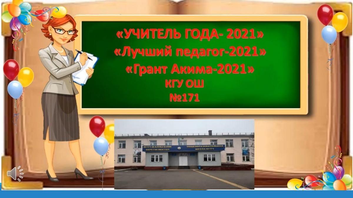 «Учитель года -2021», «Лучший педагог-2021», «Грант Акима-2021»