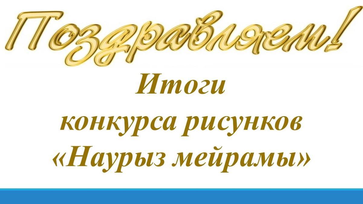 Итоги   конкурса рисунков  «Наурыз мейрамы»