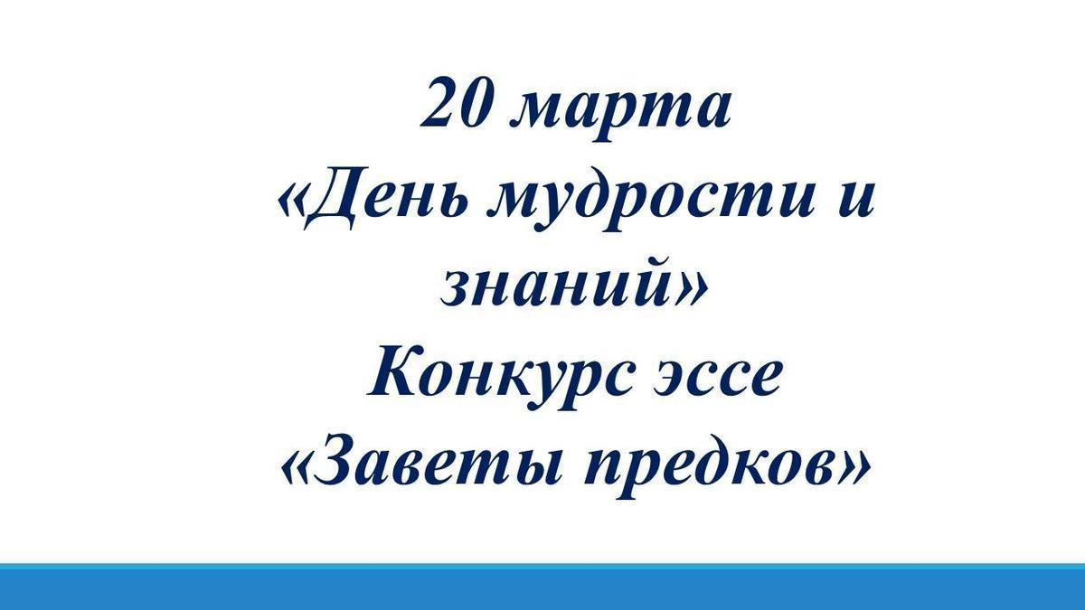 Конкурс эссе «Заветы предков».