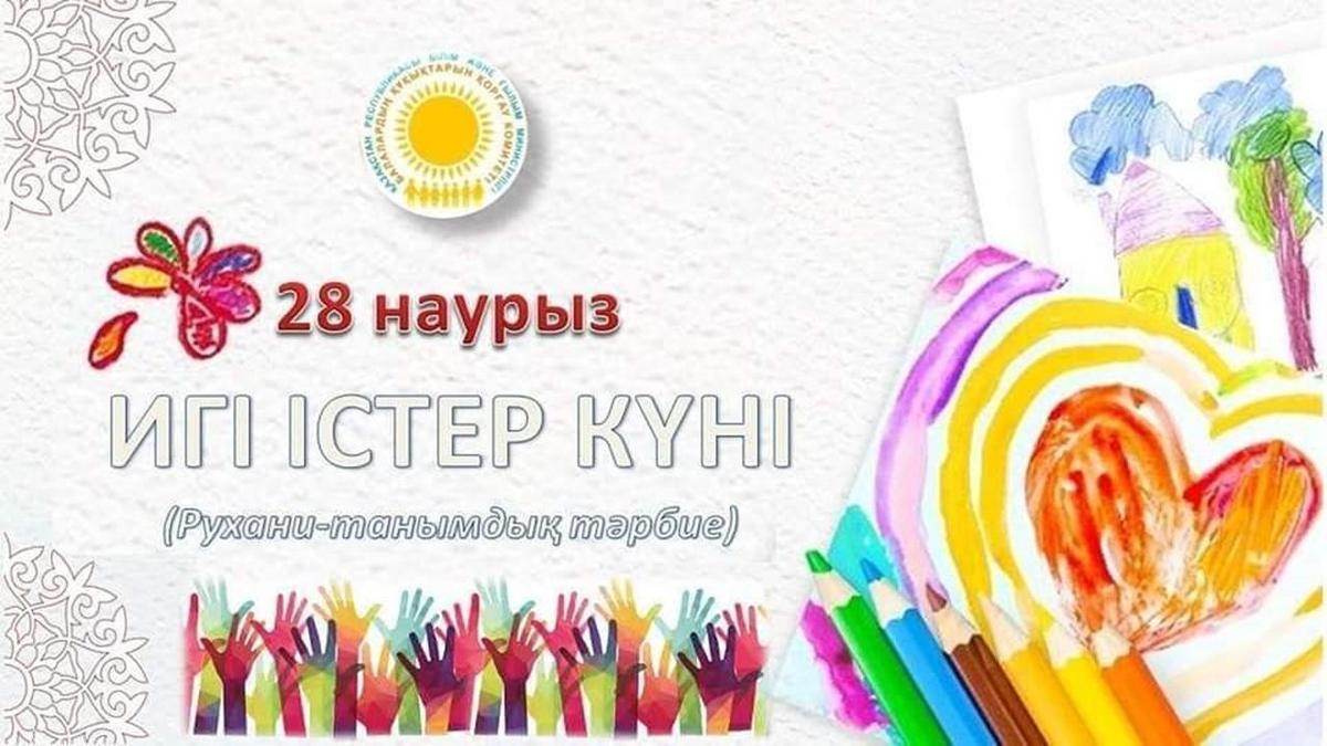 28 марта "День добрых дел" - "Игі істер күні"