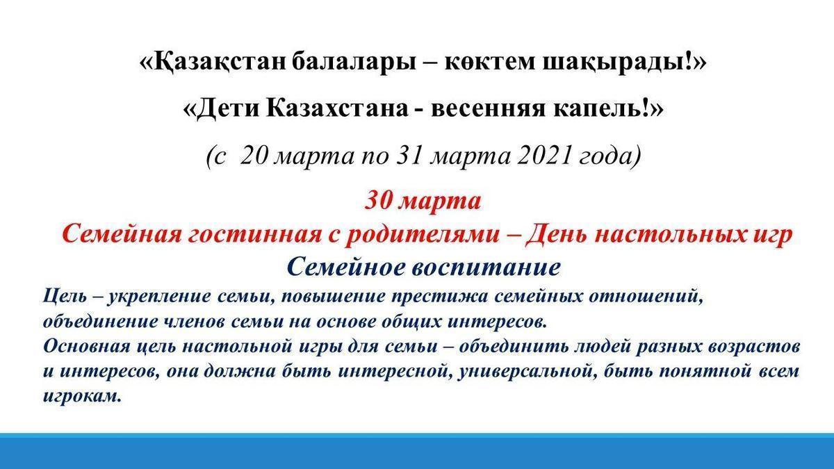 30 марта  Семейная гостиная с родителями – День настольных игр