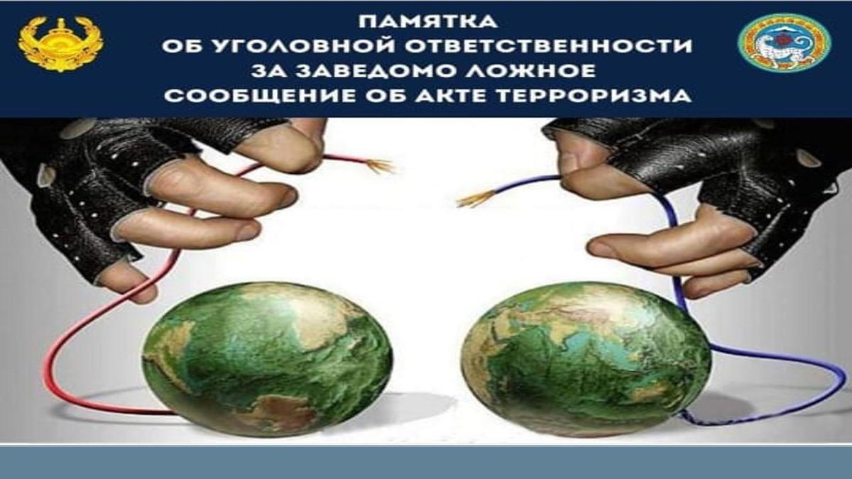 ПАМЯТКА ОБ УГОЛОВНОЙ ОТВЕТСТВЕННОСТИ ЗА ЗАВЕДОМО ЛОЖНОЕ СООБЩЕНИЕ