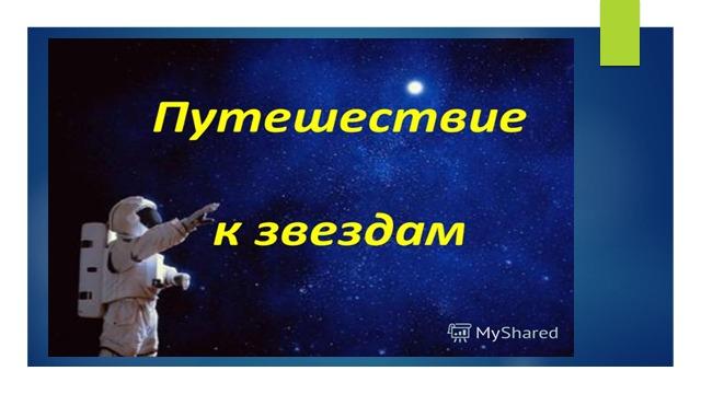 Информминутка на тему «День космонавтики»