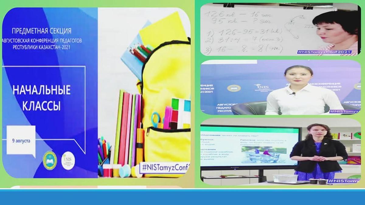 Педагоги начальных классов в республиканской августовской конференции