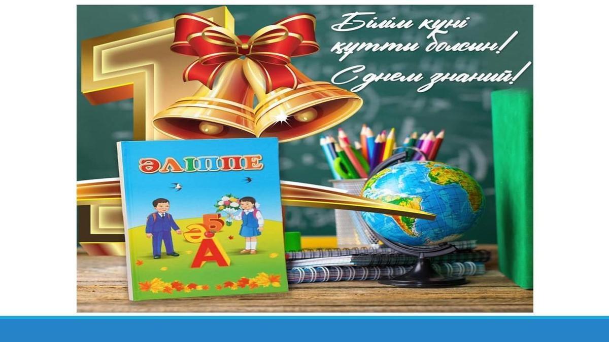 Прозвенел Первый звонок